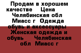 Продам в хорошем качестве  › Цена ­ 850 - Челябинская обл., Миасс г. Одежда, обувь и аксессуары » Женская одежда и обувь   . Челябинская обл.,Миасс г.